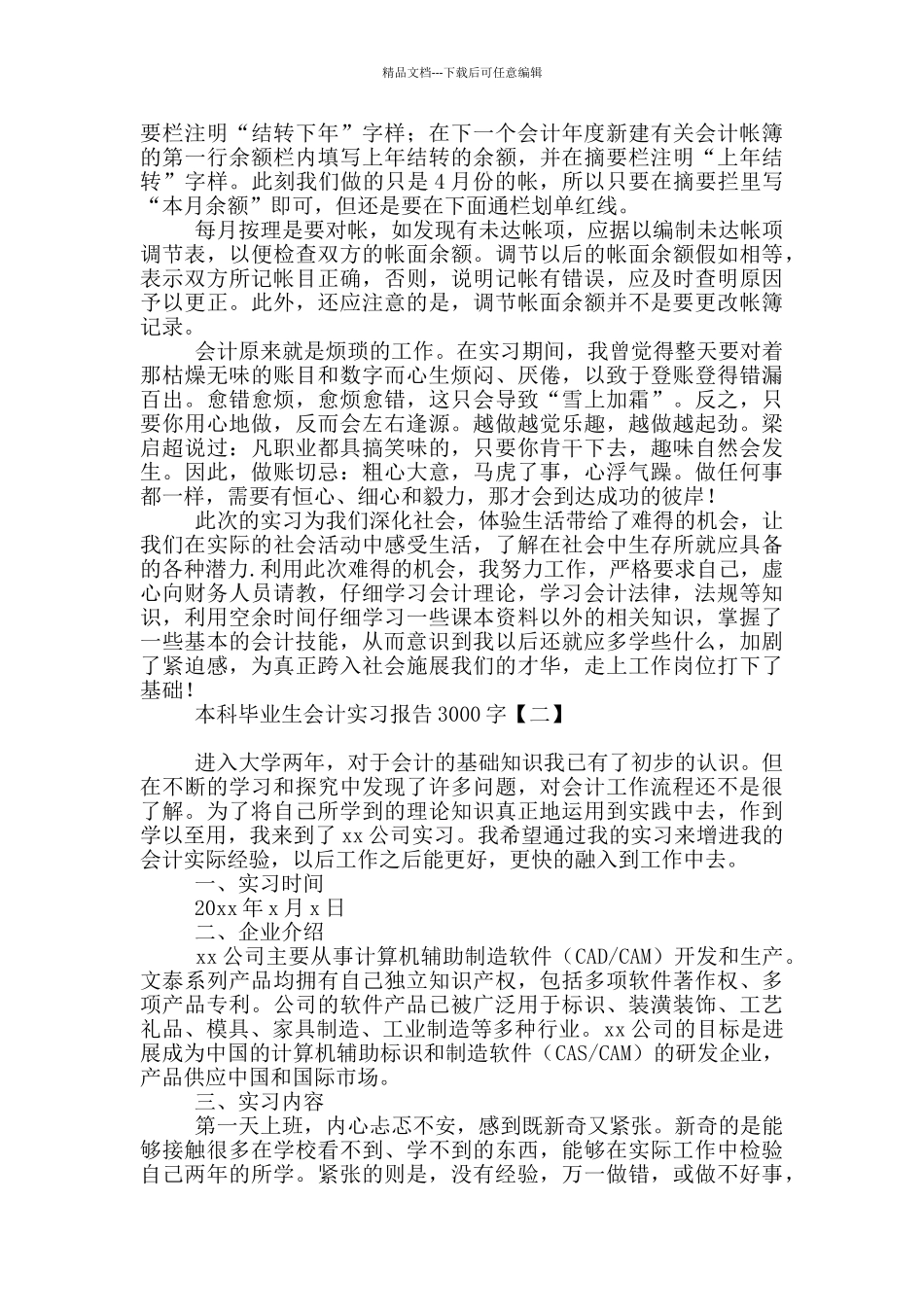 本科毕业生会计实习报告3000字_第3页
