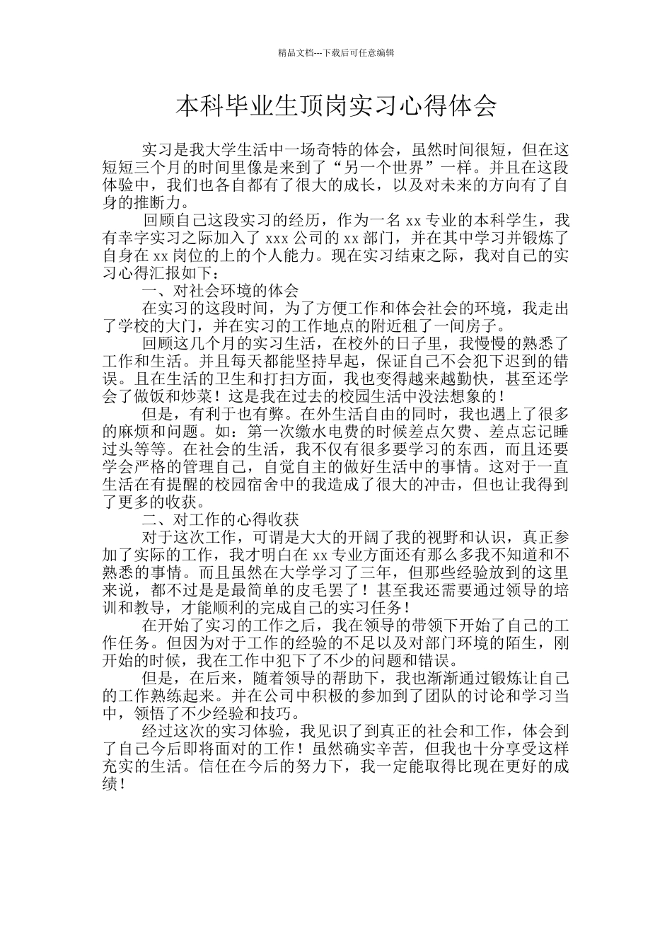 本科毕业生顶岗实习心得体会_第1页