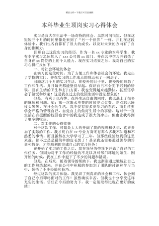 本科毕业生顶岗实习心得体会