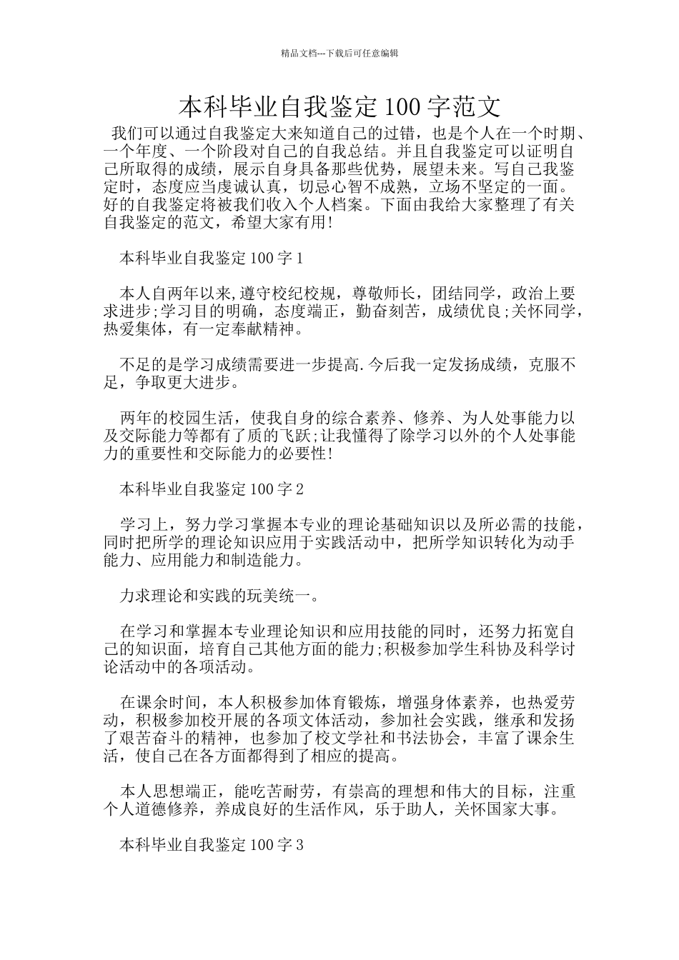 本科毕业自我鉴定100字范文_第1页