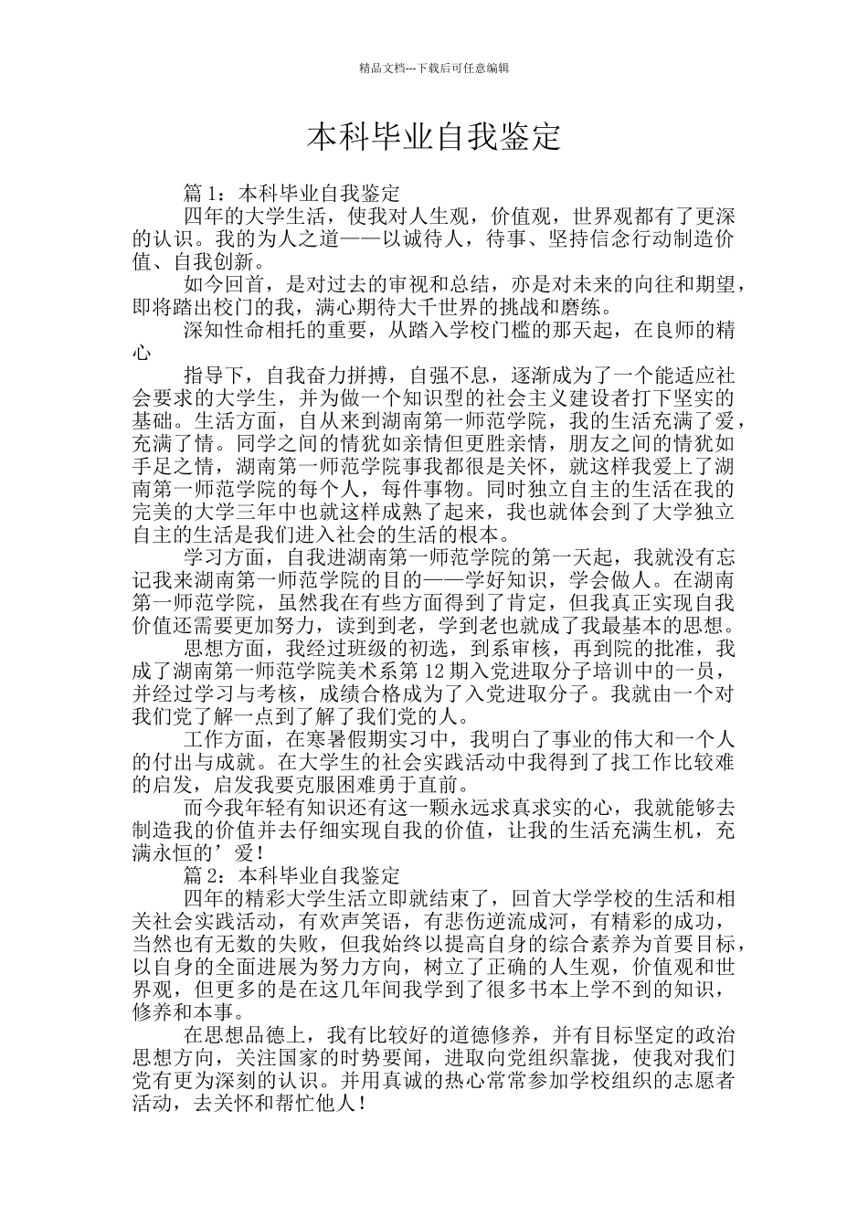 本科毕业自我鉴定_第1页