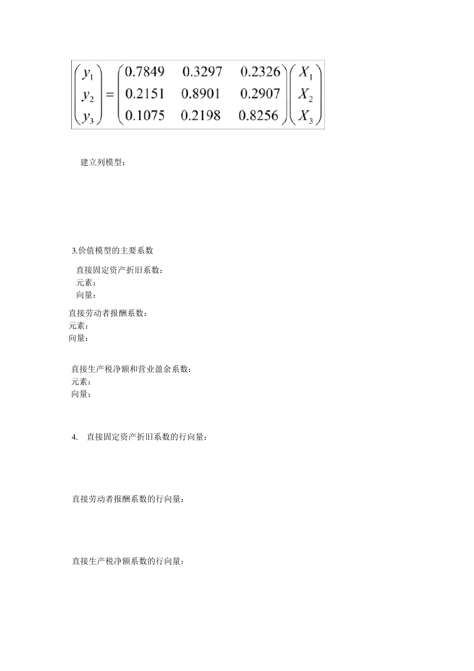 投入产出学练习及答案汇总_第3页