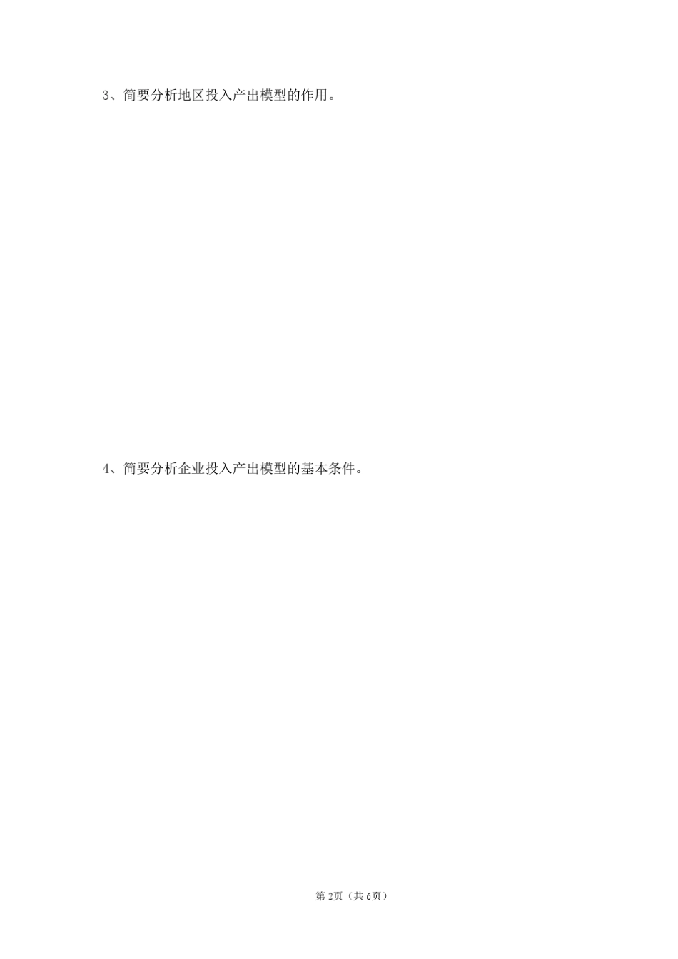 投入产出技术试卷_第2页