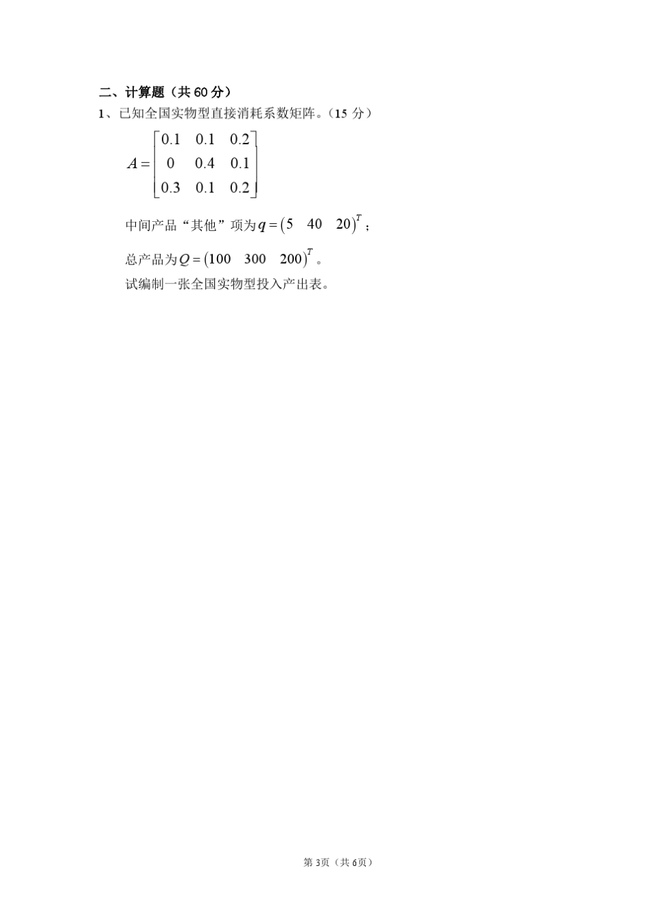 投入产出技术试卷_第3页