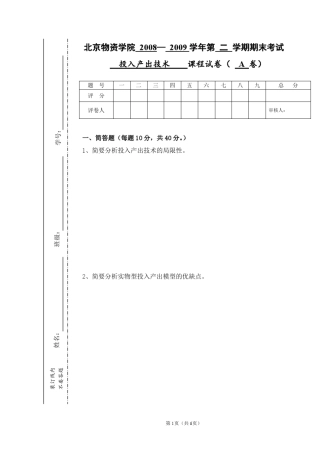 投入产出技术试卷