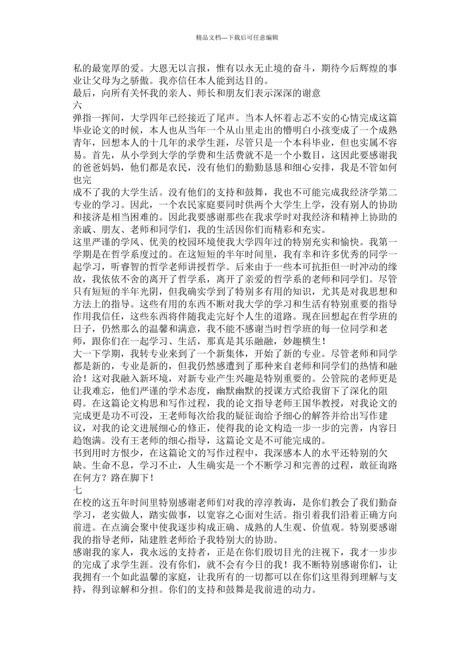 本科毕业论文致谢怎么写精选_第3页