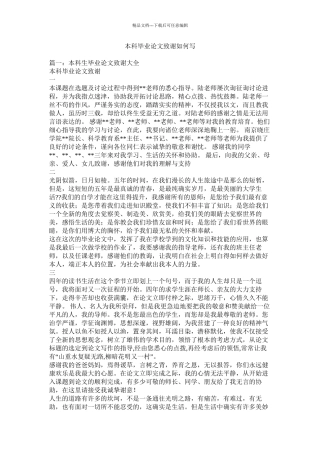 本科毕业论文致谢怎么写精选