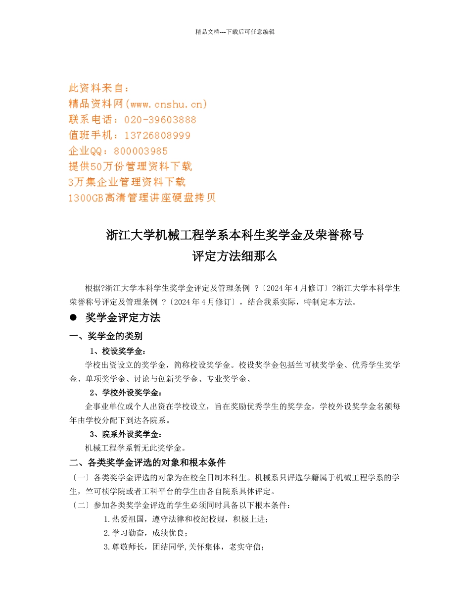 本科生奖学金及荣誉称号评定办法细则_第1页