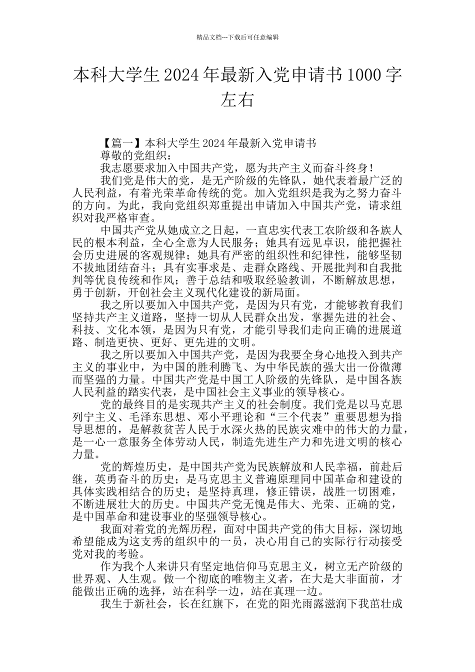 本科大学生2024年最新入党申请书1000字左右_第1页