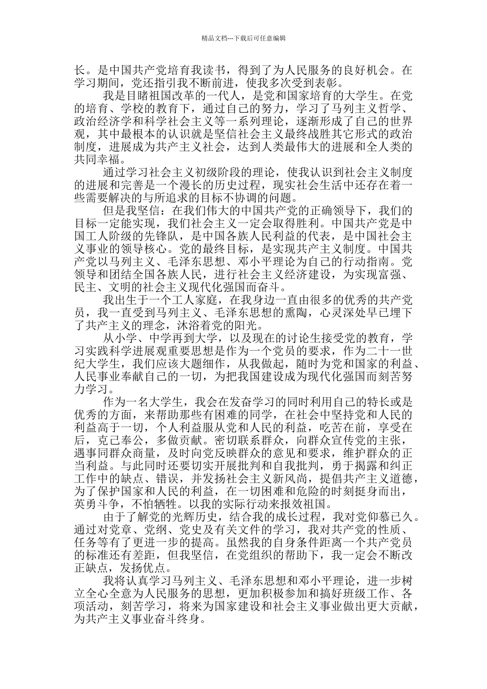 本科大学生2024年最新入党申请书1000字左右_第2页