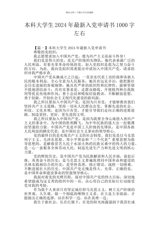 本科大学生2024年最新入党申请书1000字左右