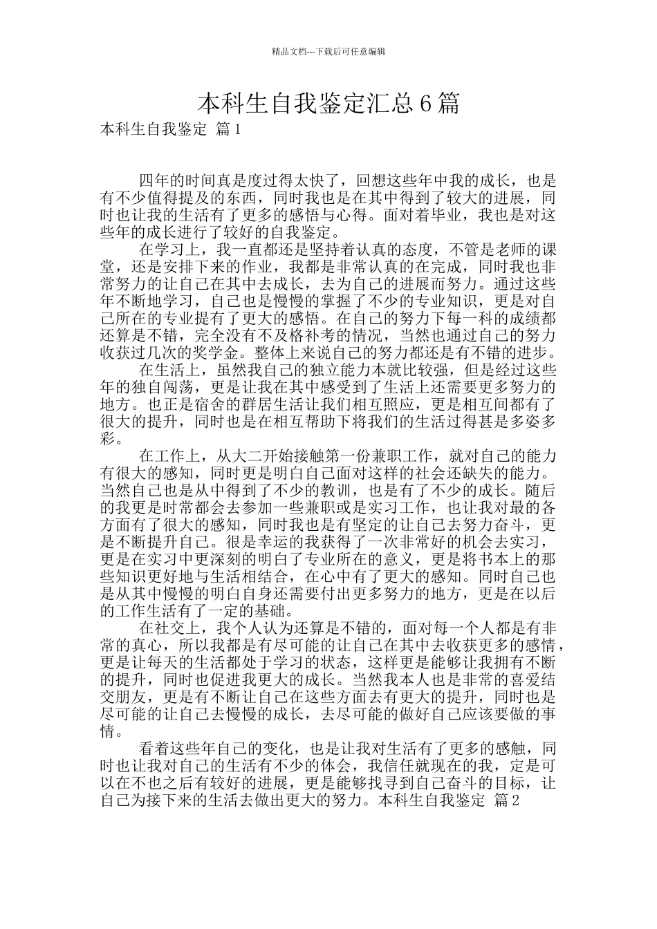 本科生自我鉴定汇总6篇_第1页