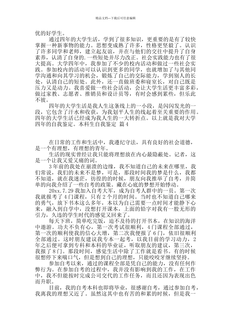 本科生自我鉴定汇总6篇_第3页