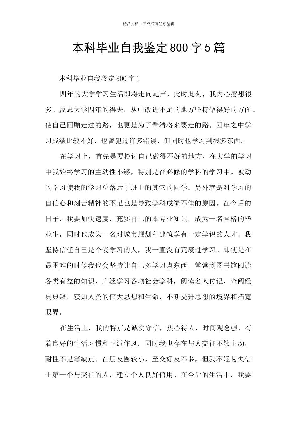 本科毕业自我鉴定800字5篇_第1页