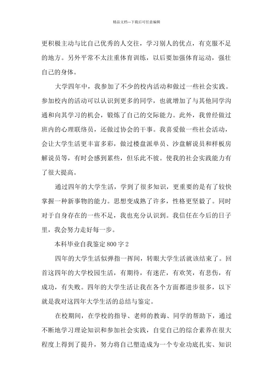 本科毕业自我鉴定800字5篇_第2页