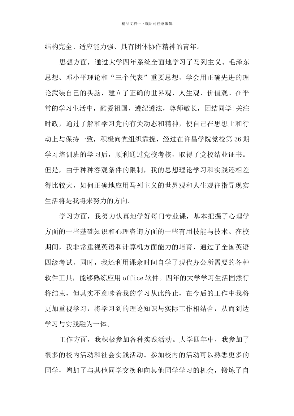本科毕业自我鉴定800字5篇_第3页