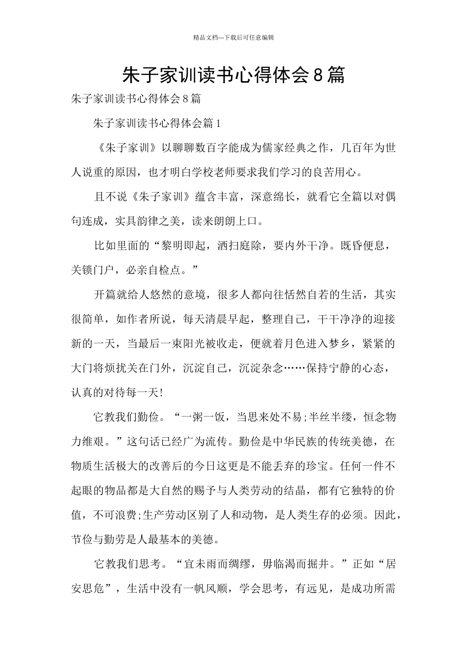 朱子家训读书心得体会8篇_第1页