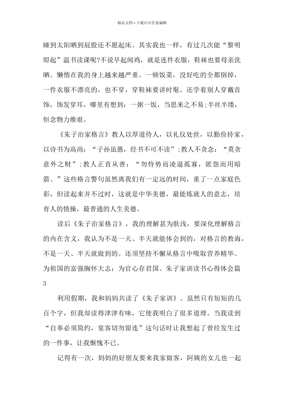 朱子家训读书心得体会8篇_第3页