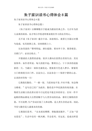 朱子家训读书心得体会8篇