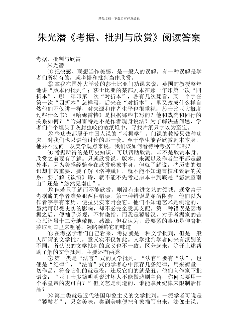 朱光潜《考据、批评与欣赏》阅读答案_第1页