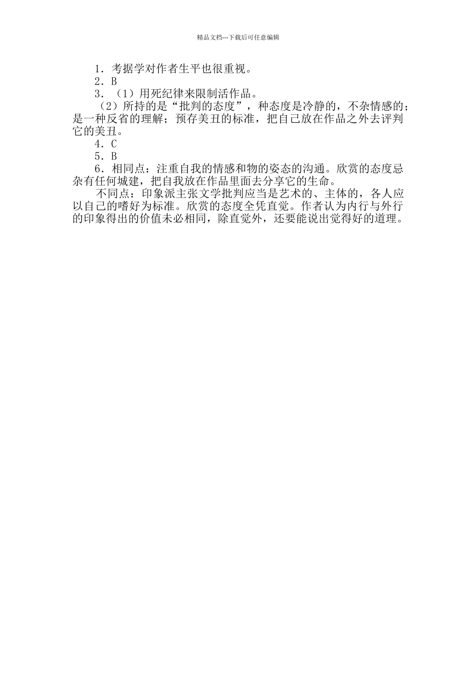 朱光潜《考据、批评与欣赏》阅读答案_第3页