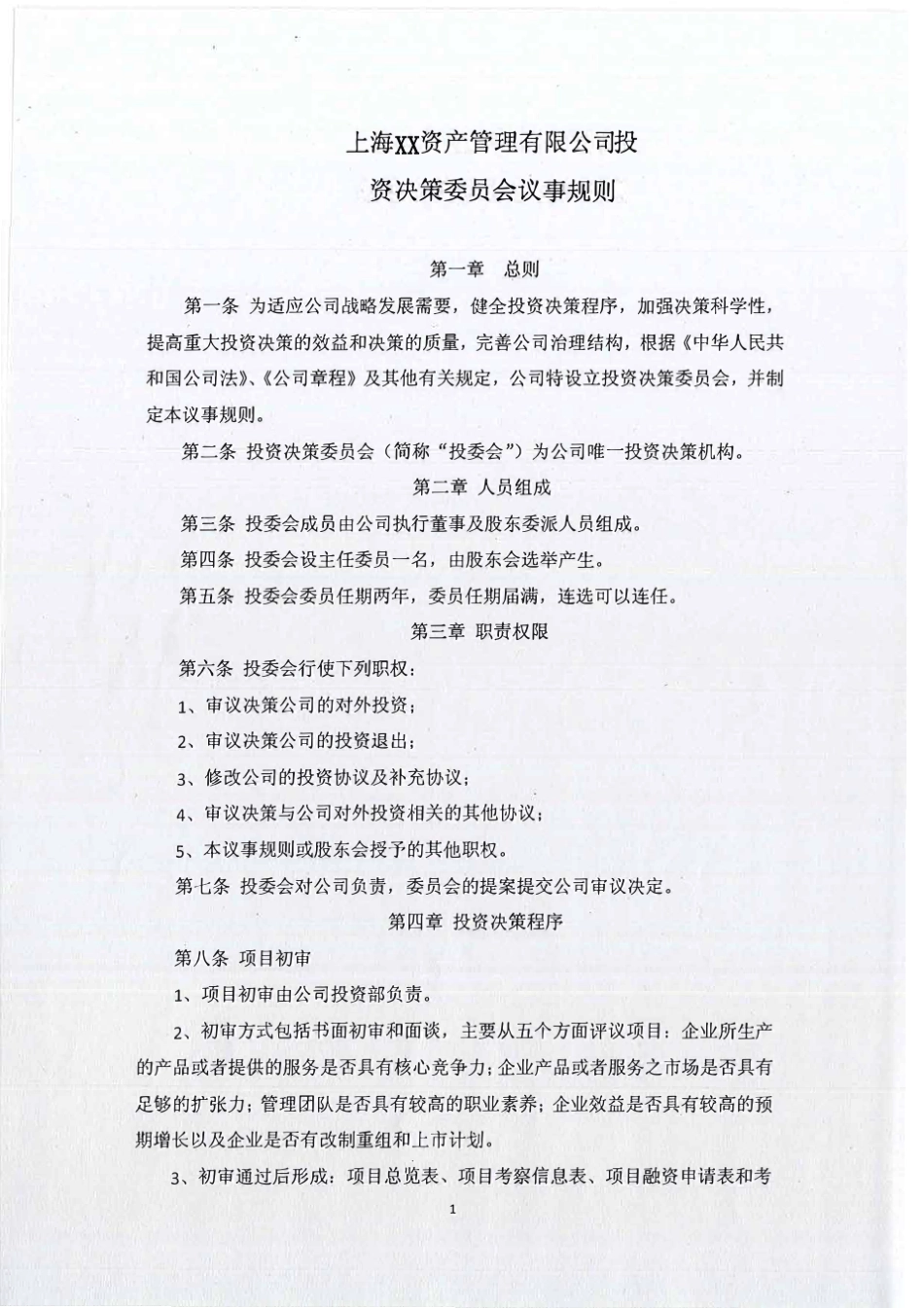 投委会议事规则_第1页