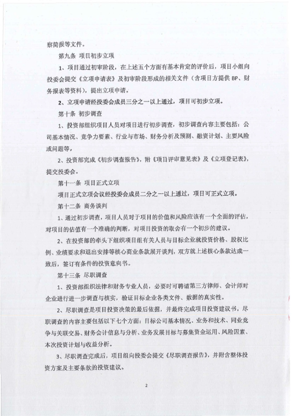 投委会议事规则_第2页