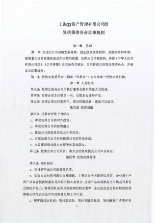 投委会议事规则