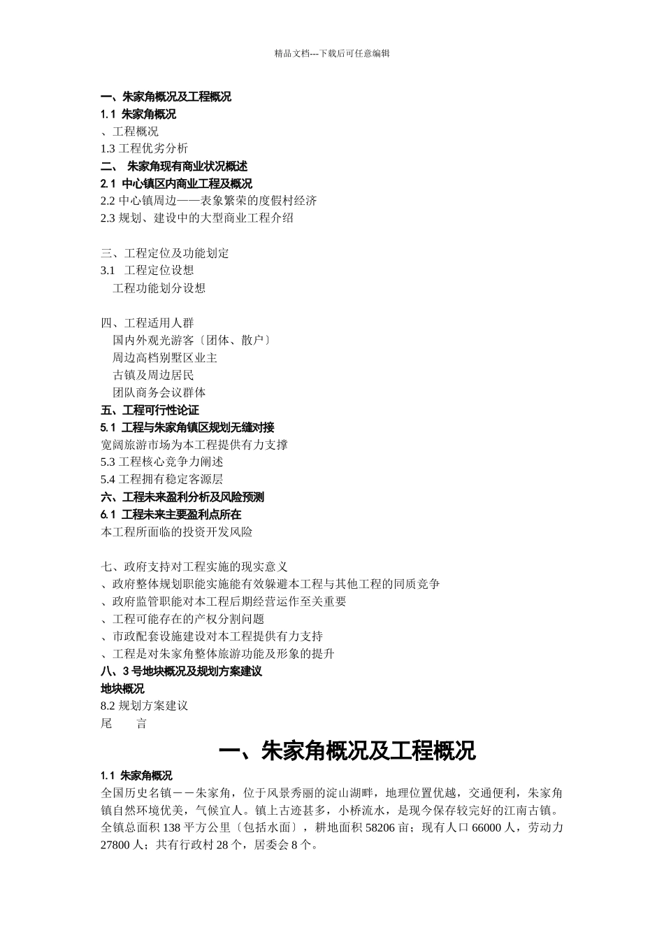 朱家角商业市场报告_第1页