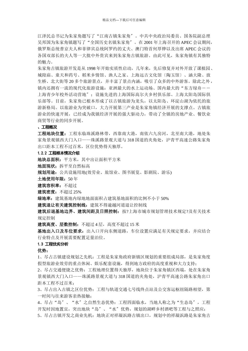 朱家角商业市场报告_第2页