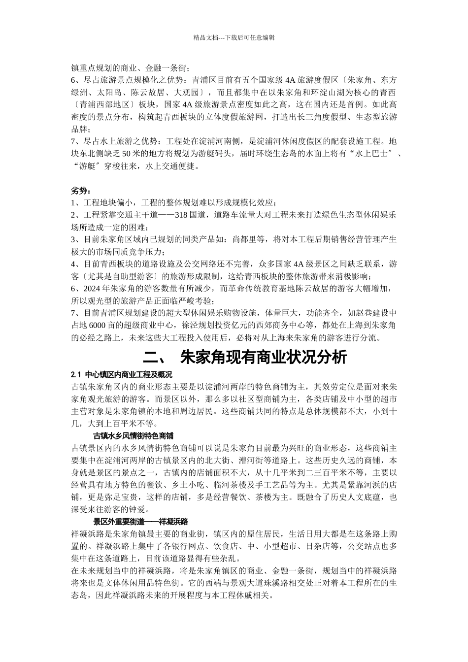 朱家角商业市场报告_第3页