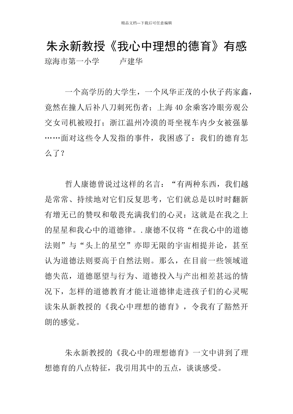 朱永新教授《我心中理想的德育》有感_第1页