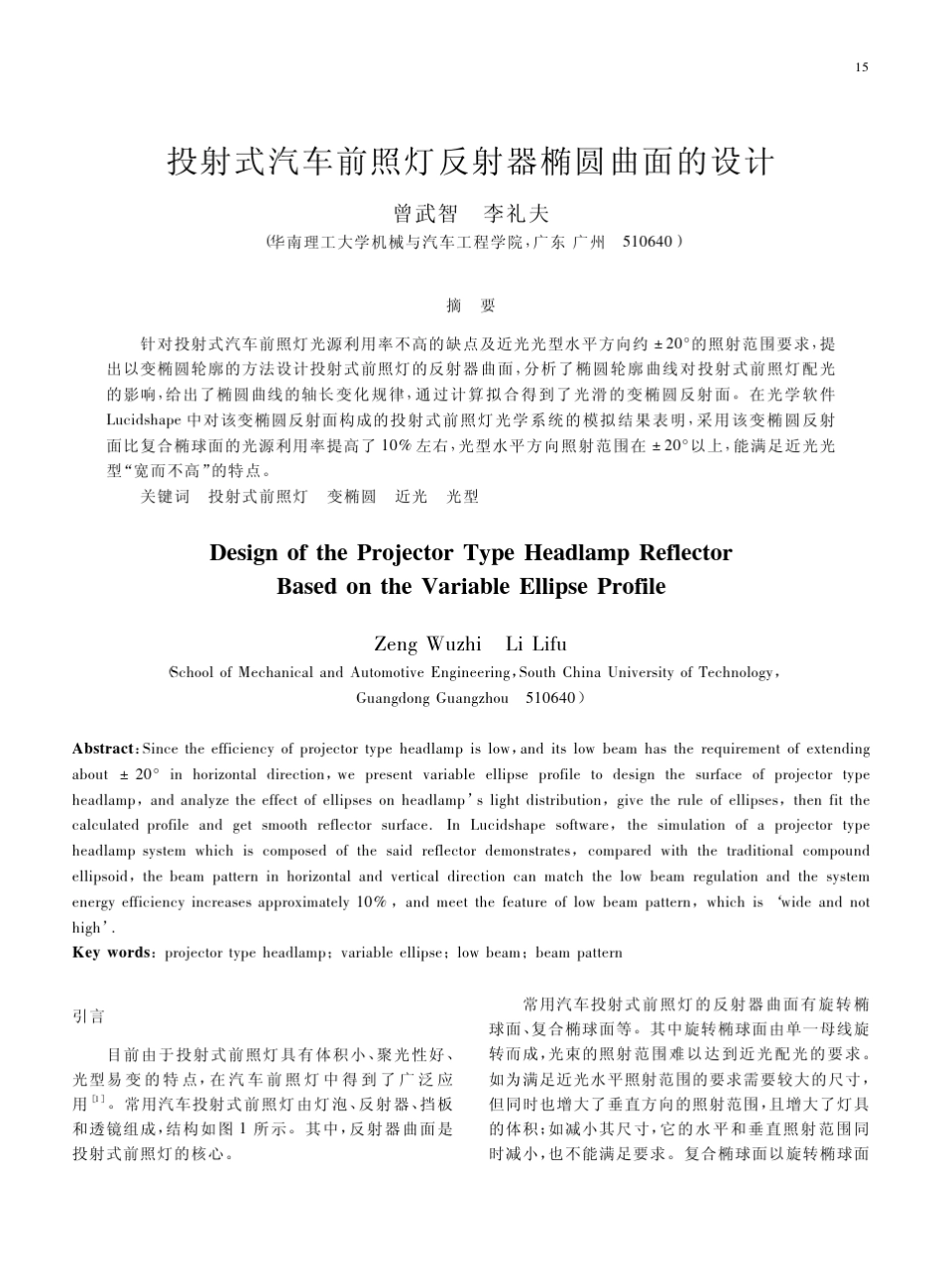 投射式汽车前照灯反射器椭圆曲面的设计_第1页
