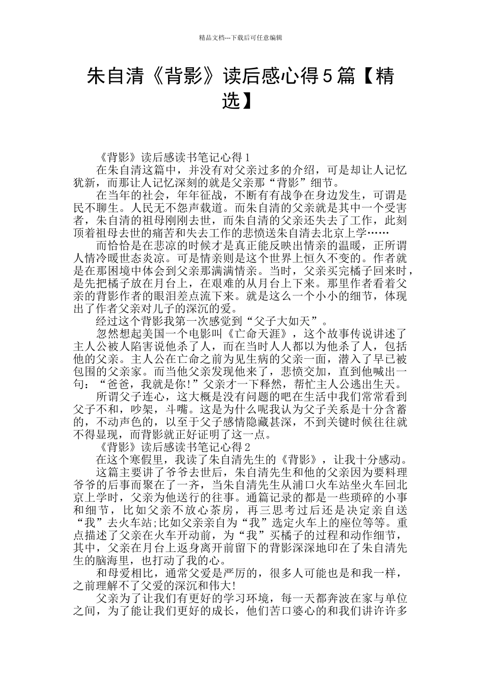 朱自清《背影》读后感心得5篇_第1页