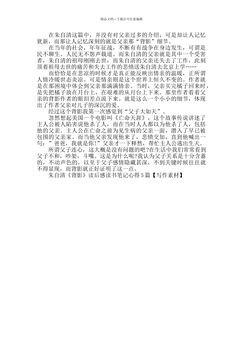 朱自清《背影》读后感心得5篇_第3页