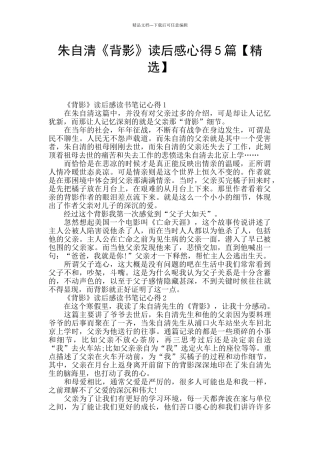 朱自清《背影》读后感心得5篇
