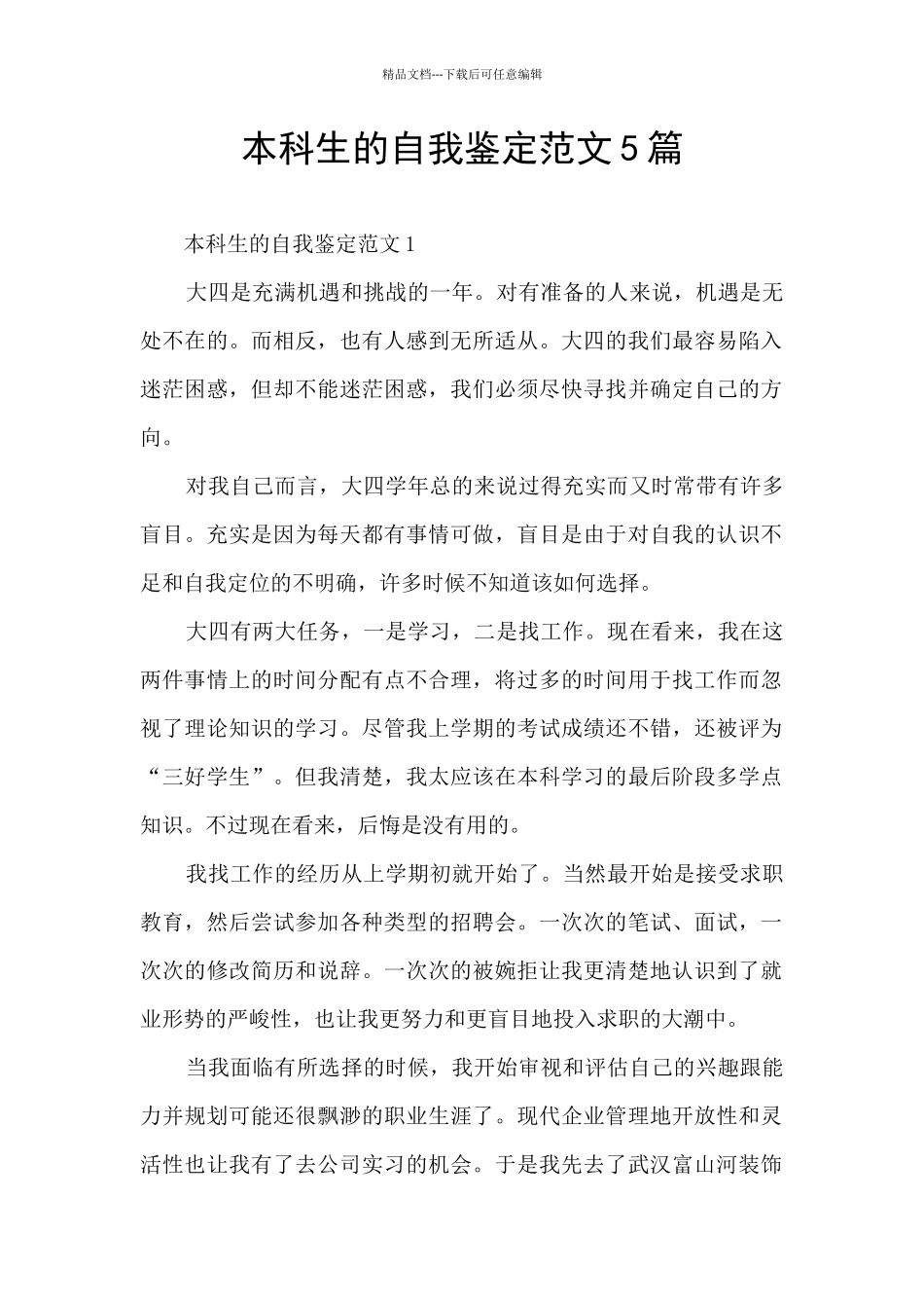 本科生的自我鉴定范文5篇_第1页
