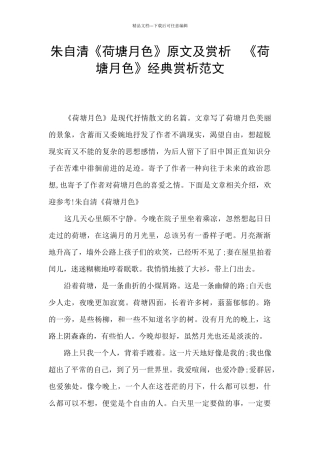 朱自清《荷塘月色》原文及赏析