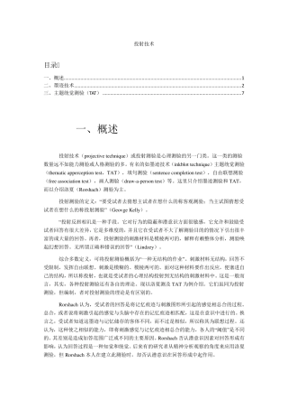 投射技术(管理)