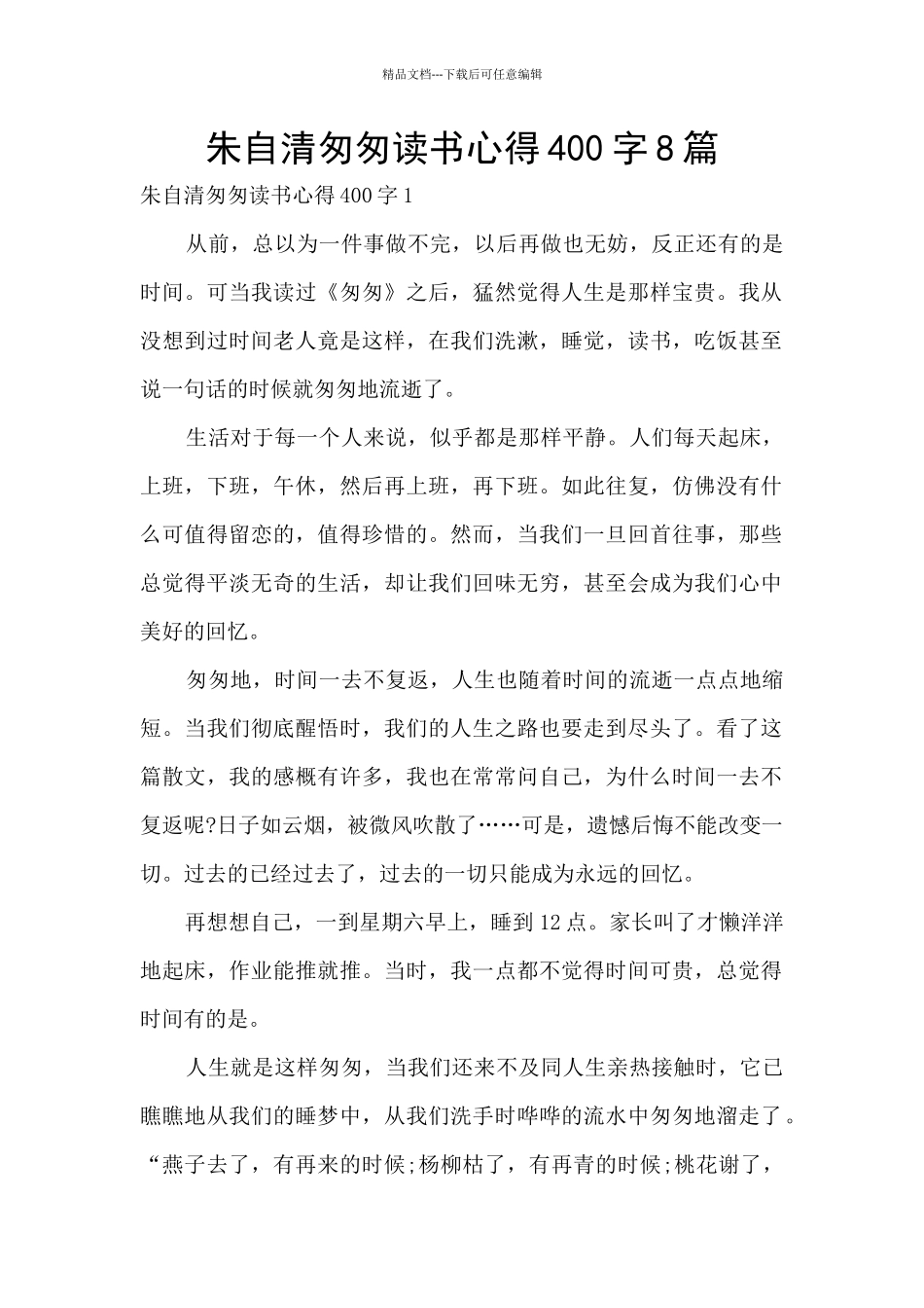 朱自清匆匆读书心得400字8篇_第1页