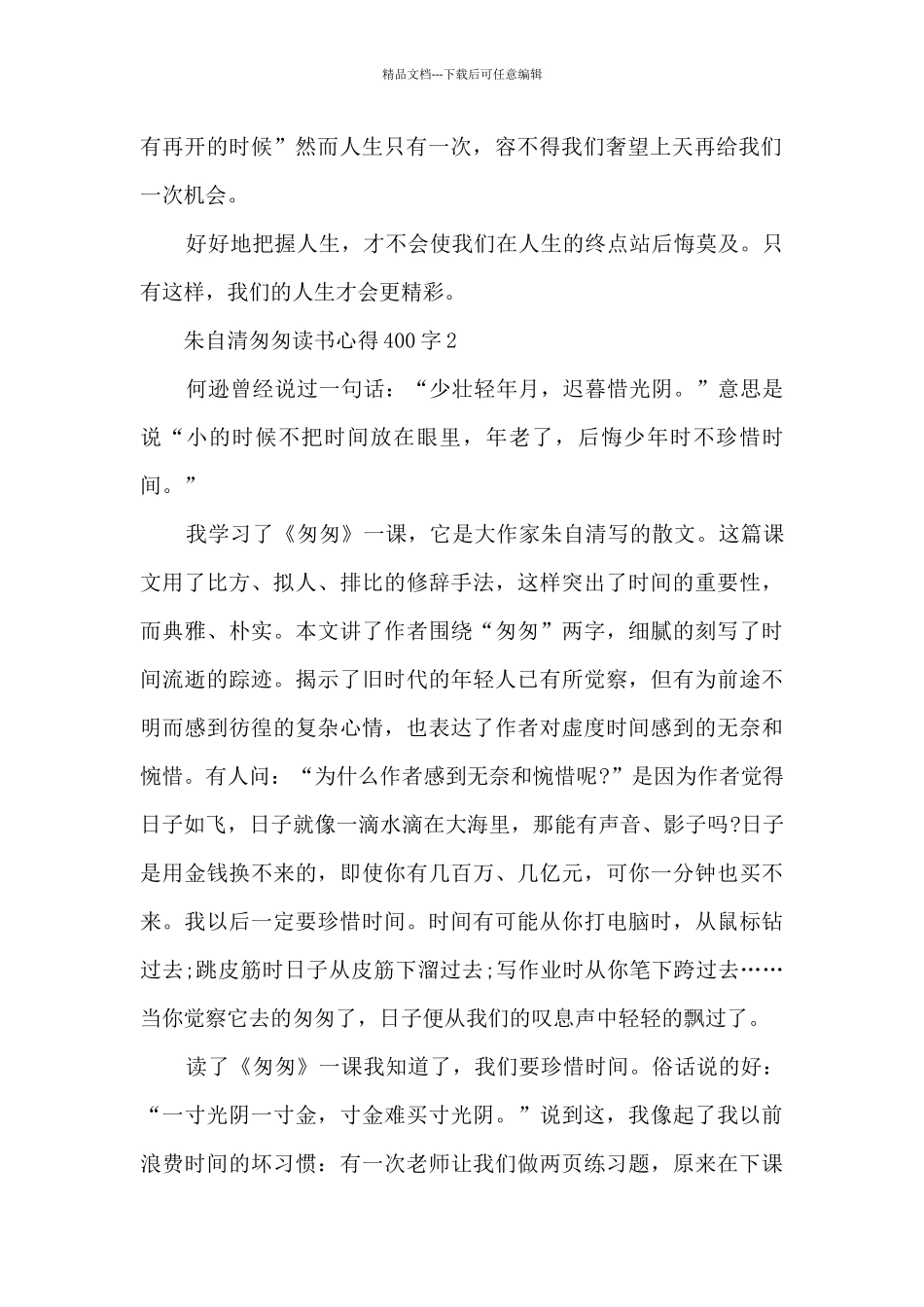 朱自清匆匆读书心得400字8篇_第2页