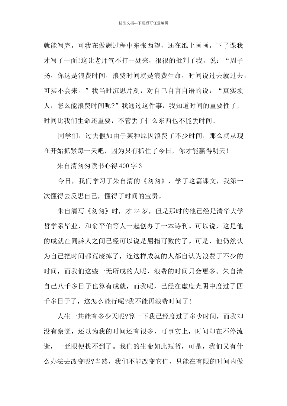 朱自清匆匆读书心得400字8篇_第3页