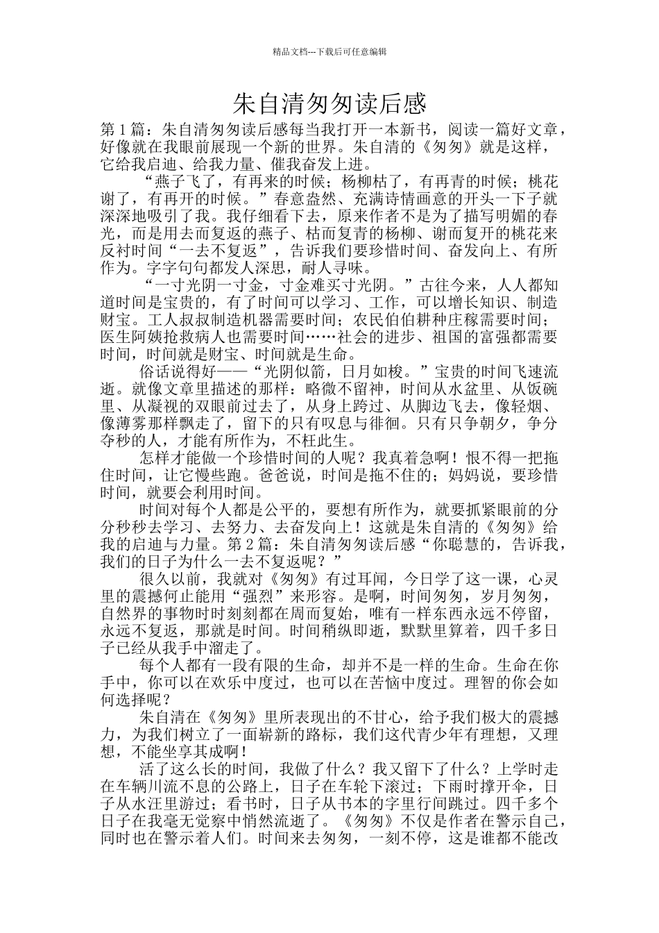 朱自清匆匆读后感_第1页