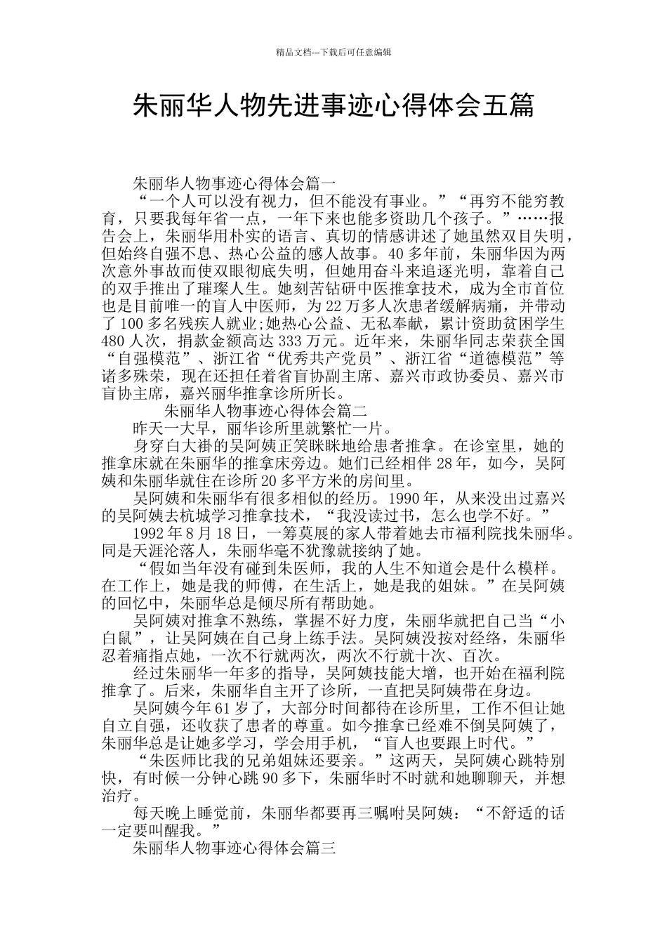 朱丽华人物先进事迹心得体会五篇_第1页