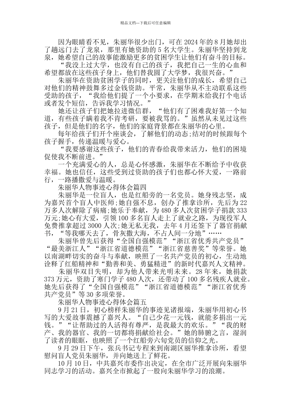 朱丽华人物先进事迹心得体会五篇_第2页