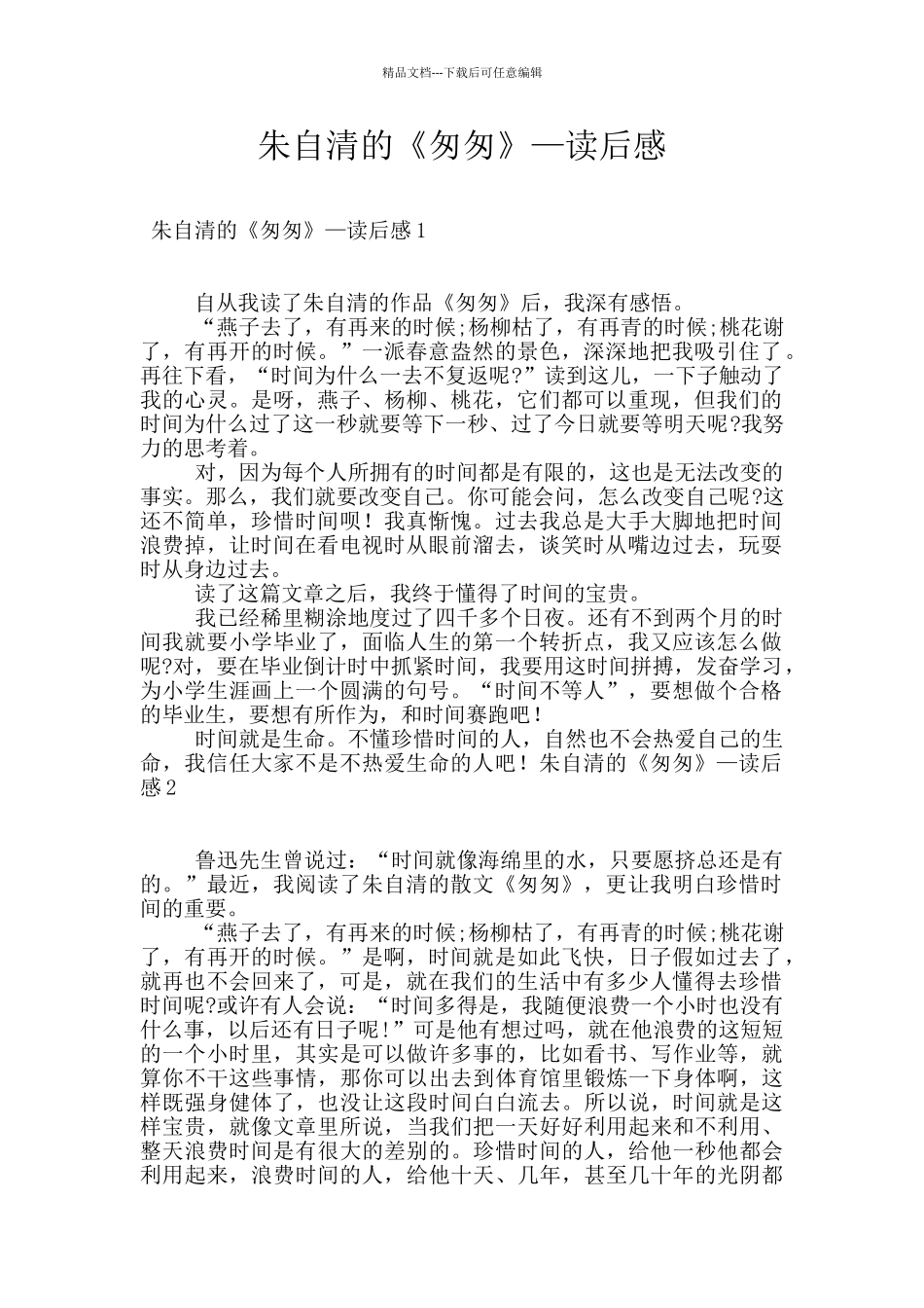 朱自清的《匆匆》—读后感_第1页