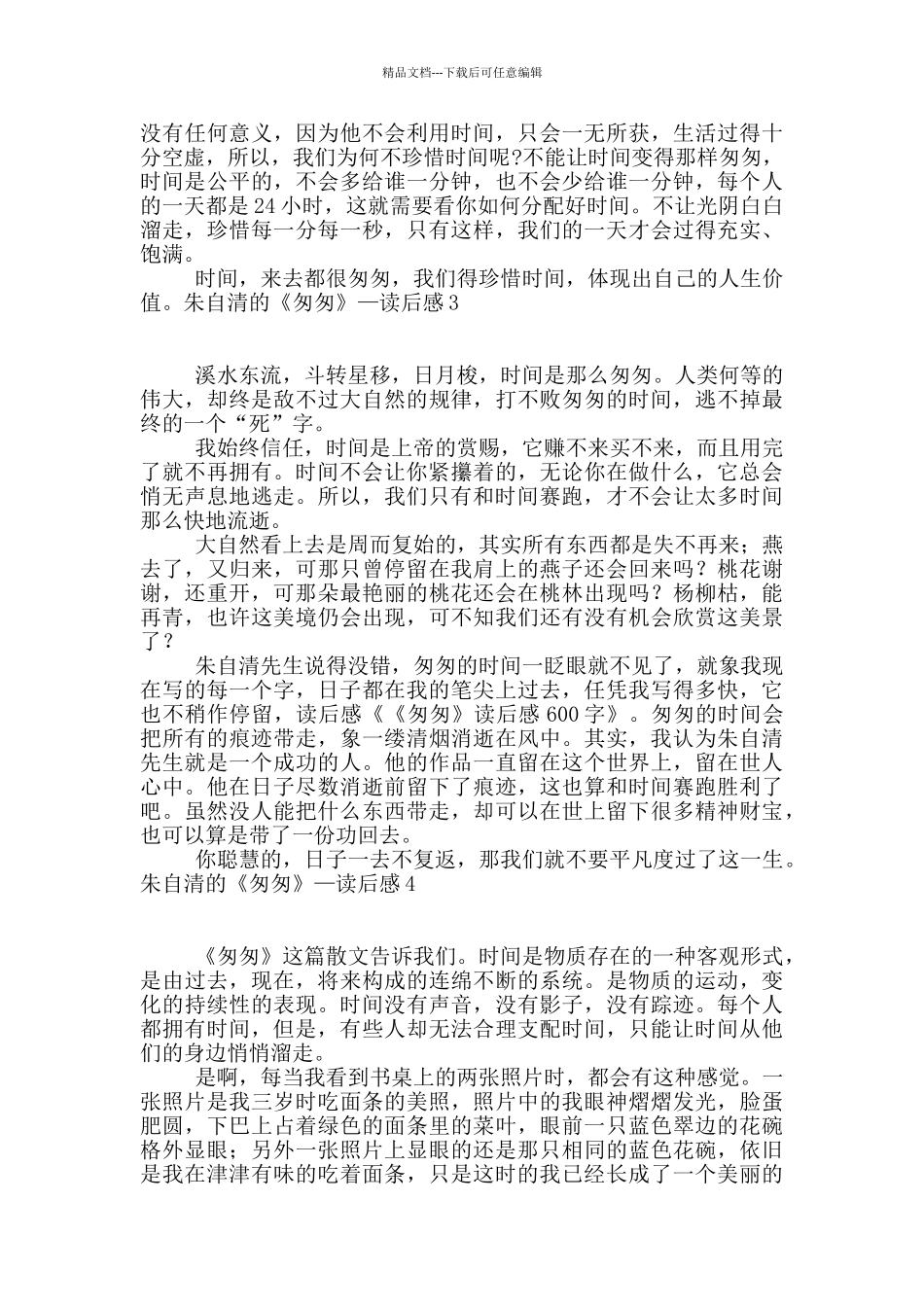 朱自清的《匆匆》—读后感_第2页