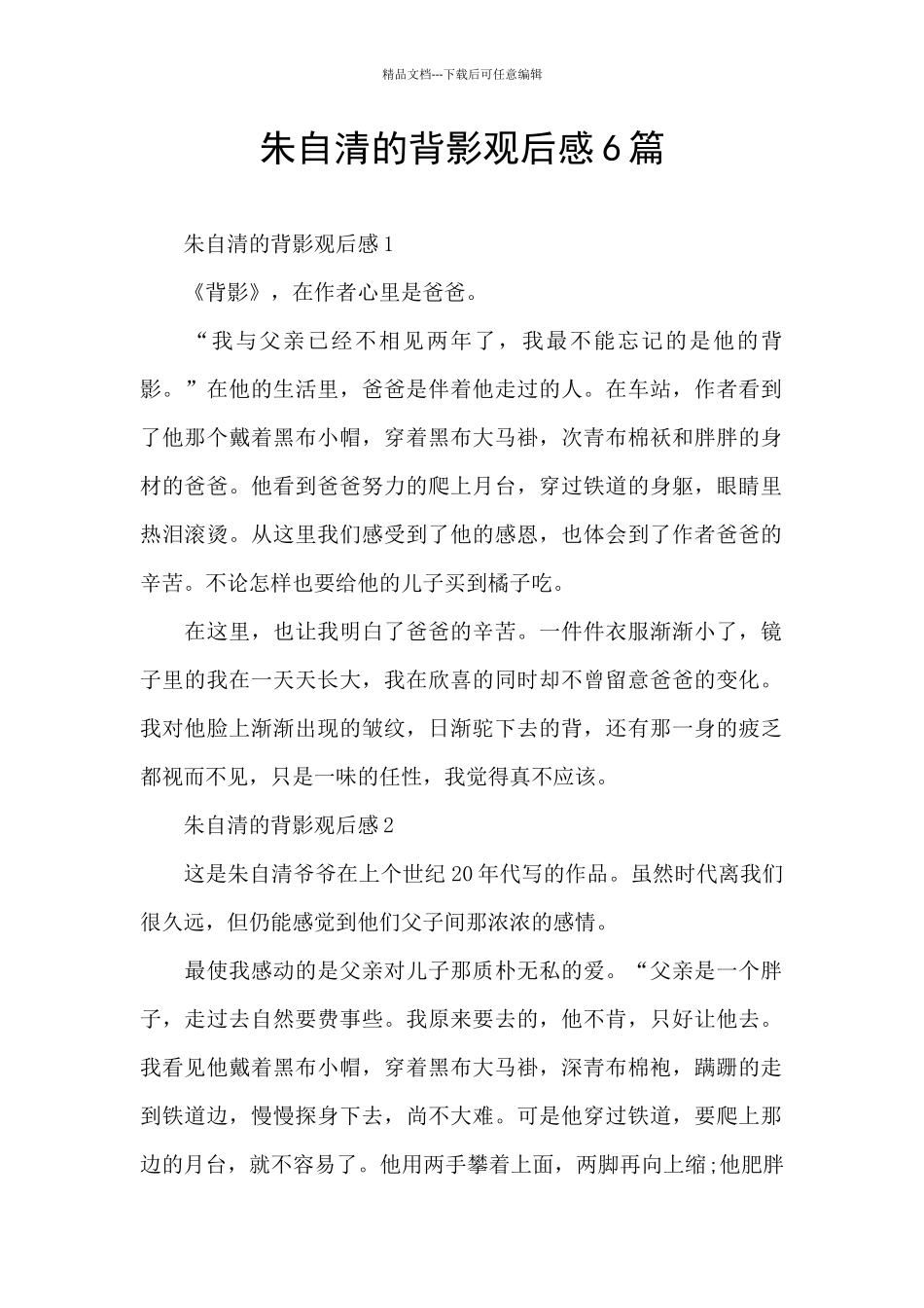 朱自清的背影观后感6篇_第1页
