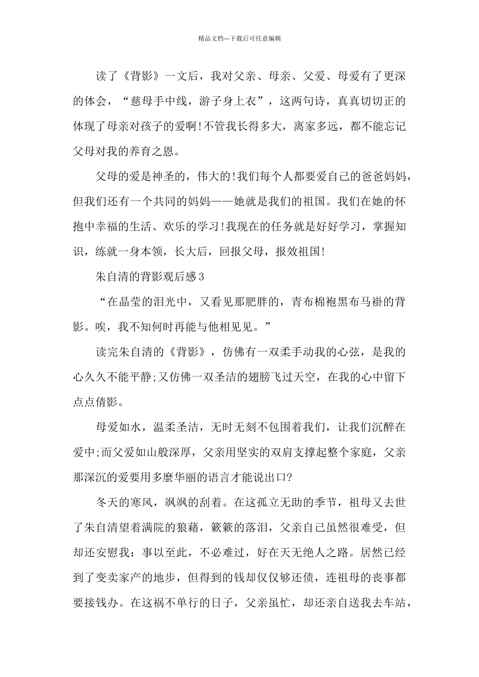 朱自清的背影观后感6篇_第3页