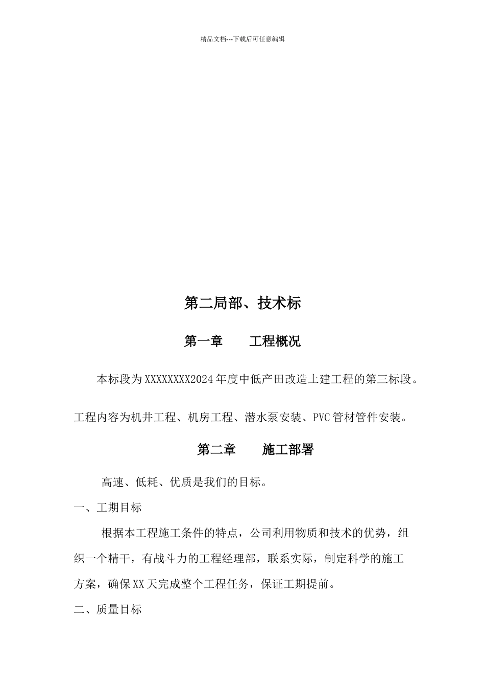 机井施工组织设计_第1页